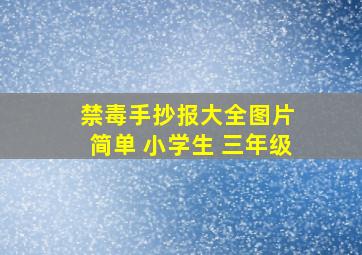 禁毒手抄报大全图片 简单 小学生 三年级